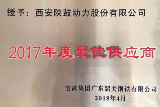 NG28荣获“宝武集团广东韶关钢铁有限公司2017年度最佳供给商”称号